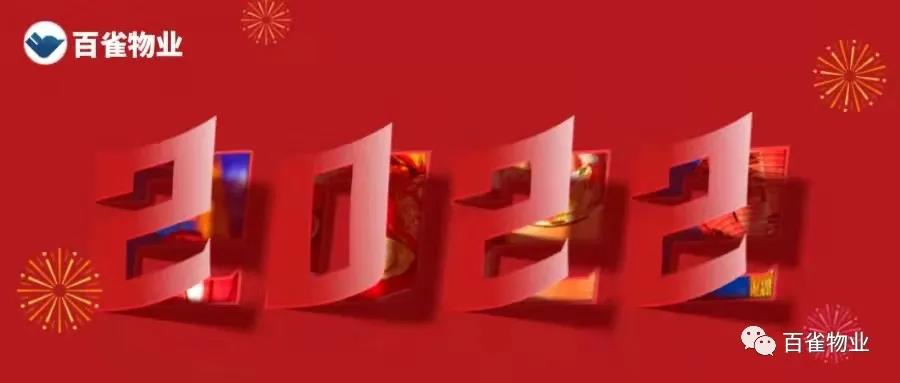 百雀物业昌江分公司2021年工作总结并迎新2022年春联欢会活动