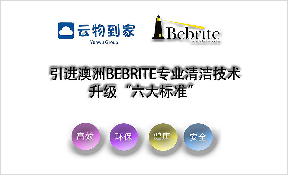 引入澳大利亚专业保洁技术，服务标准全面升级