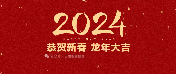 温馨祝福 贺龙年｜云物集团百雀物业祝大家新春快乐 龙年大吉