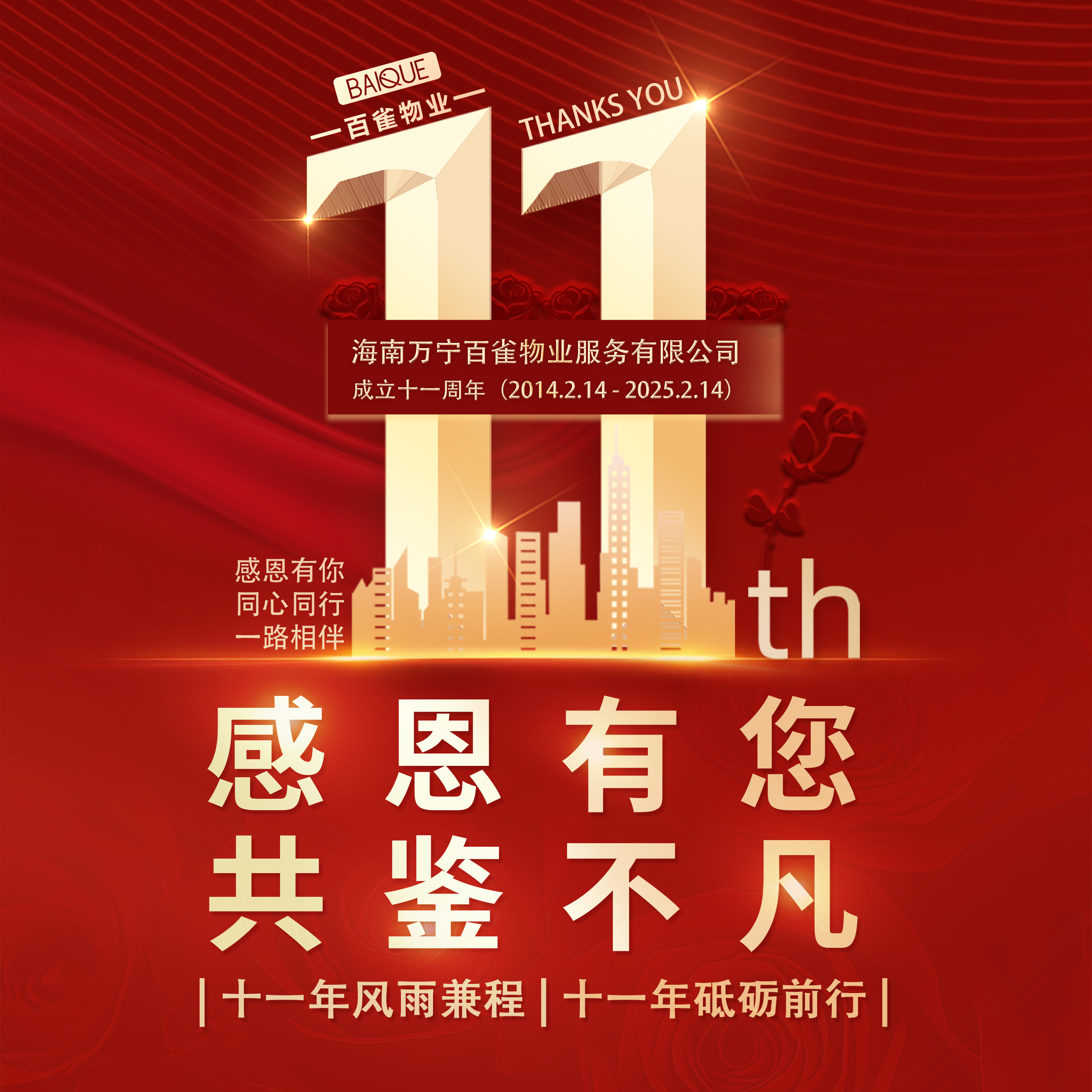 ²⁰²⁵/₀₂.₁₄ | 百雀物业11周年