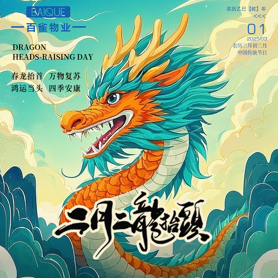 二月二 | 龙抬头