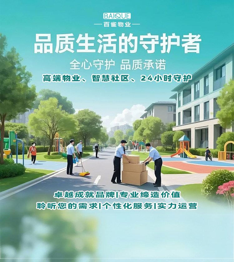百雀物业服务
