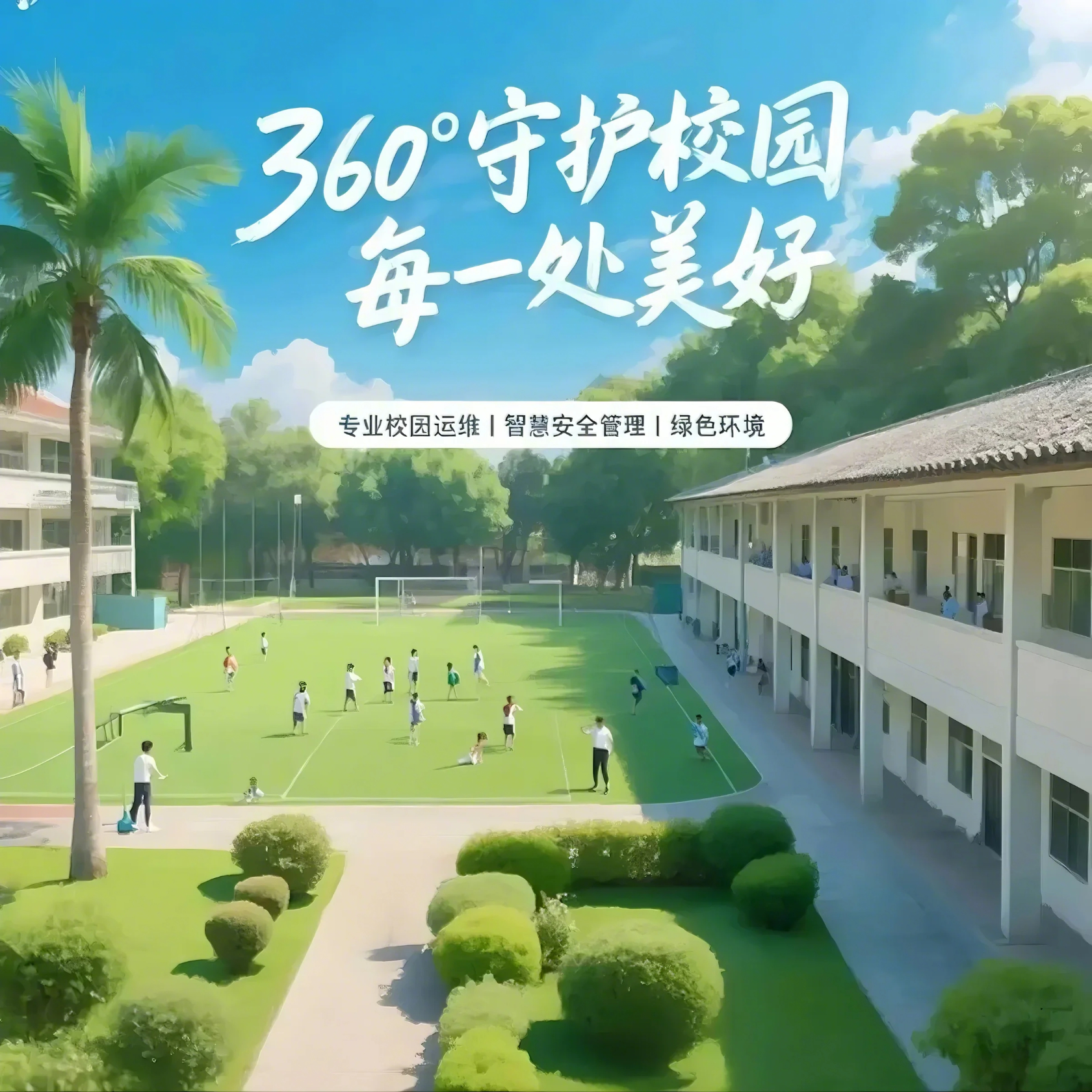 学校物业服务