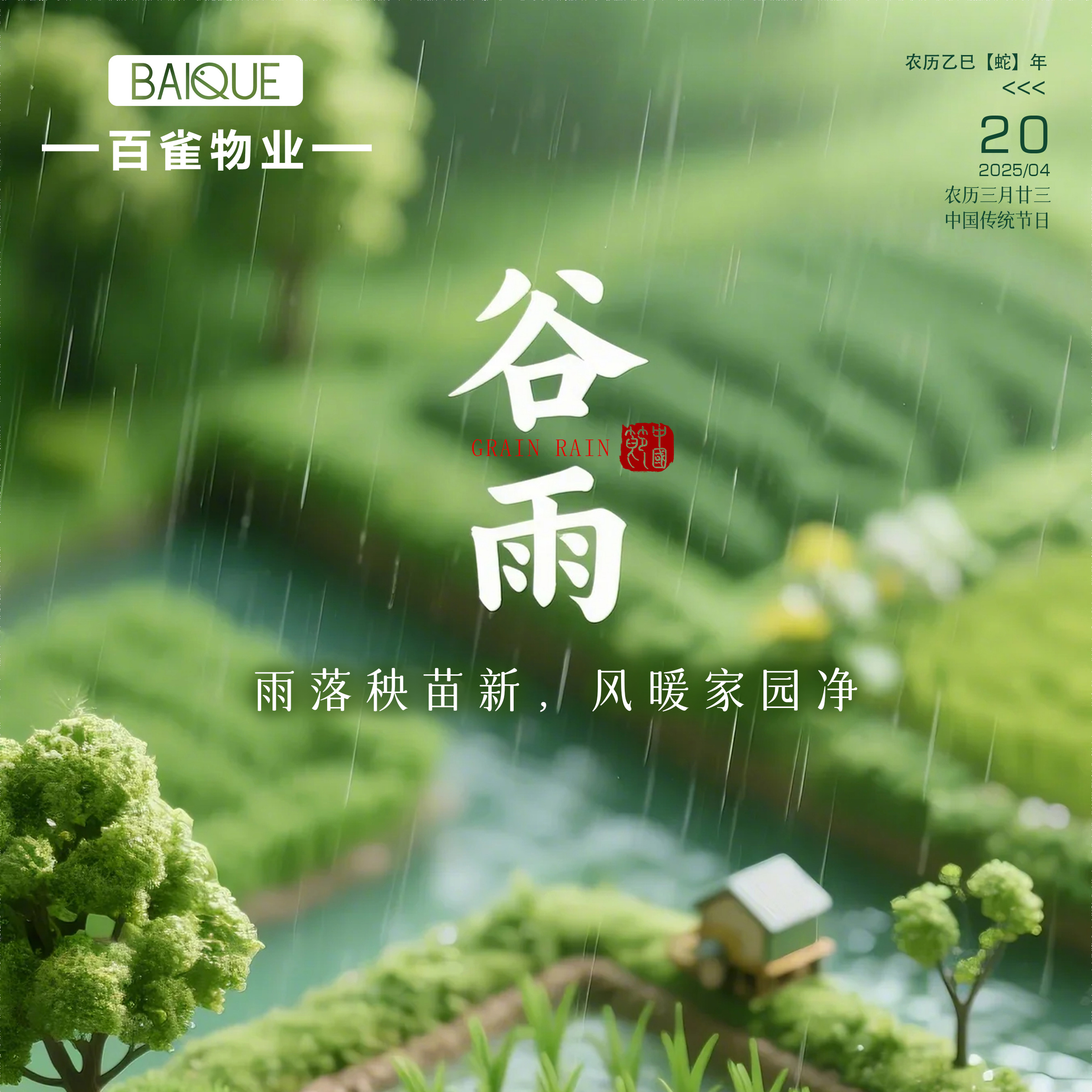 二十四节气 | 谷雨