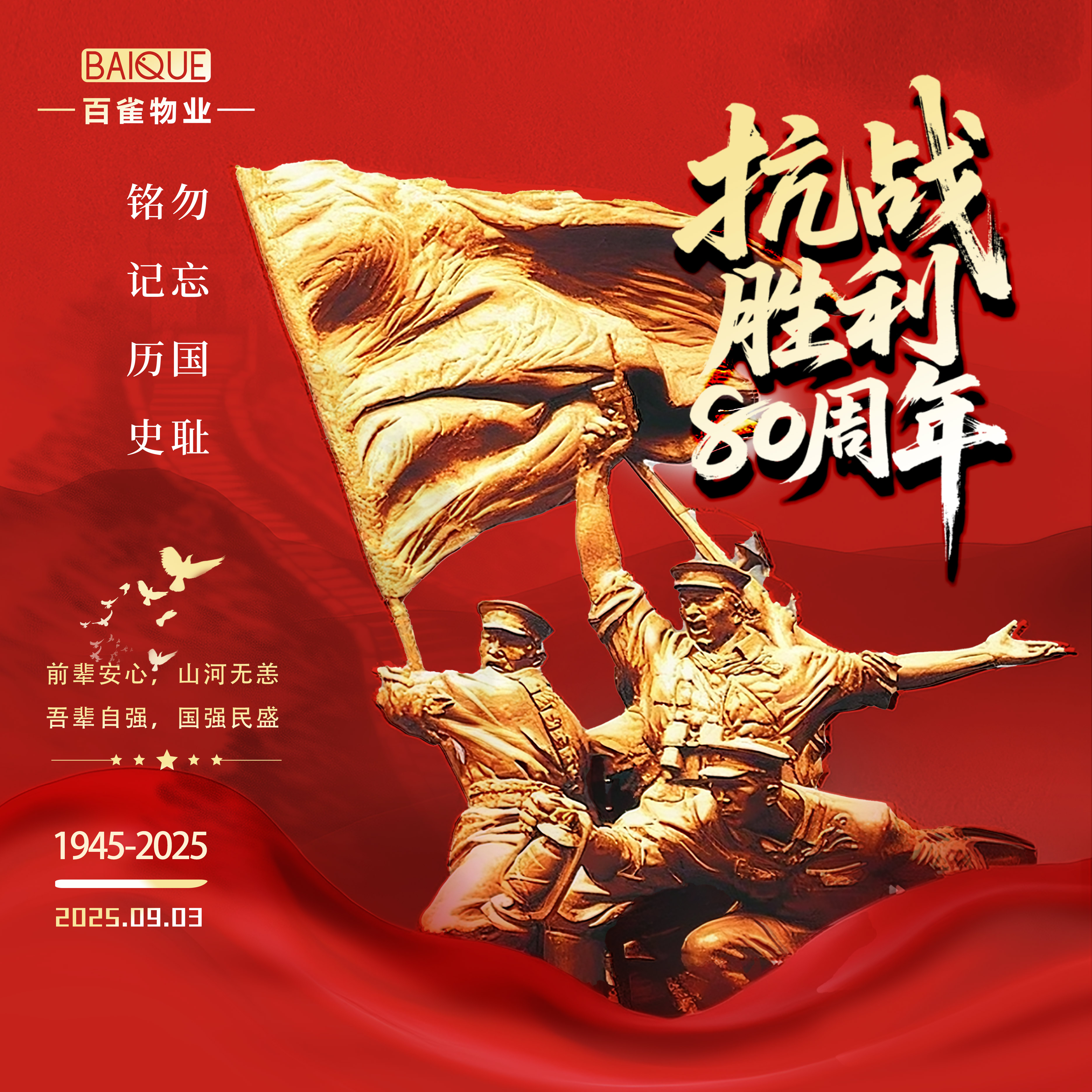 2025.9.3  | 抗战胜利80周年